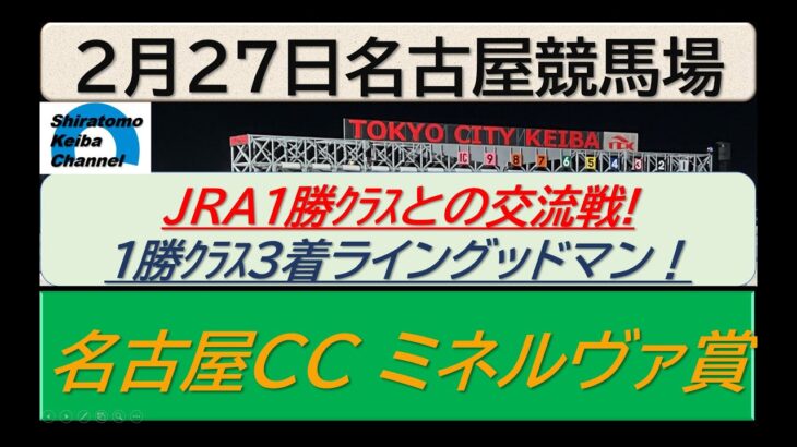 ’【競馬予想】名古屋CC ミネルヴァ賞～２０２５年２月２７日 名古屋競馬場 ：２－７４