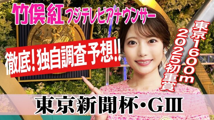 【東京新聞杯】今週は牝馬が好成績？竹俣紅アナウンサーの独自DATAによる大予想！