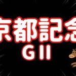 レース結果【京都記念GⅡ🐎 2025.2.16】本命激走！2点勝負でバチコリ大勝ちたのまい！