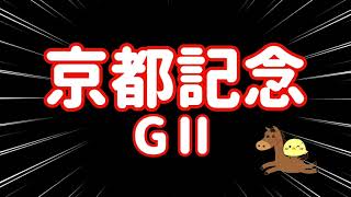 レース結果【京都記念GⅡ🐎 2025.2.16】本命激走！2点勝負でバチコリ大勝ちたのまい！