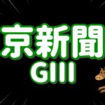 レース結果【東京新聞杯GⅢ🐎 2025.2.9】推し馬応援レースで5点勝負！！初重賞勝利たのまい！！