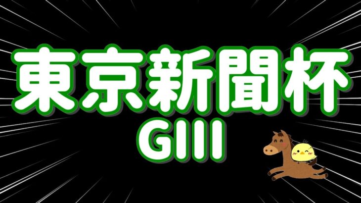 レース結果【東京新聞杯GⅢ🐎 2025.2.9】推し馬応援レースで5点勝負！！初重賞勝利たのまい！！