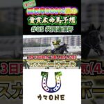 秋G1回収率500％KYOTAによる重賞予想05『共同通信杯』#競馬 #競馬予想 #共同通信杯    #ウマONE