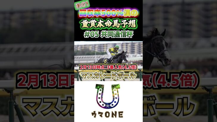 秋G1回収率500％KYOTAによる重賞予想05『共同通信杯』#競馬 #競馬予想 #共同通信杯    #ウマONE