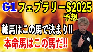 【競馬予想】G1フェブラリーS2025