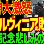 【チェルヴィニアの敗因はこれ！】ヨーホーレイクが勝つもこのレースの意味はただのG2…先に繋がらない…池添謙一と川田将雅のペース判断ミスも痛い…2025年京都記念回顧動画【競馬ゆっくり】【私の競馬論】