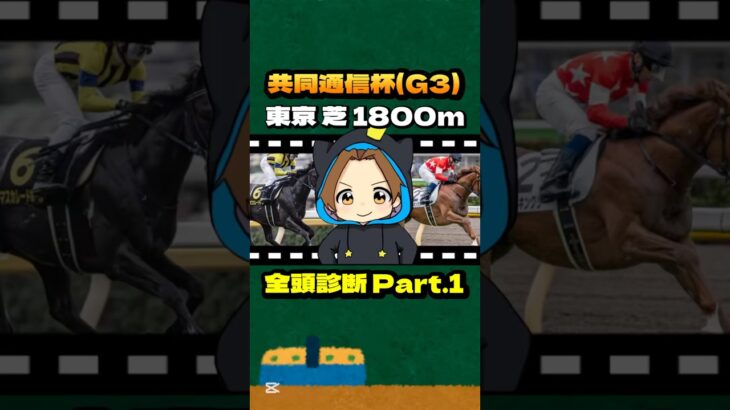 【共同通信杯(G3)】”全頭診断” #競馬 #競馬予想 #共同通信杯 #ネブラディスク #レッドキングリー #マスカレードボール #サトノカルナバル #リトルジャイアンツ