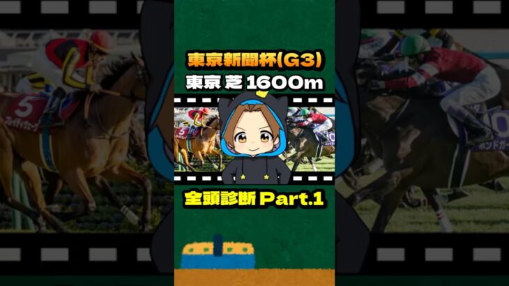 【東京新聞杯(G3)】”全頭診断” Part.1 #競馬 #競馬予想 #東京新聞杯 #ブレイディヴェーグ #ボンドガール #ジオグリフ #ウォーターリヒト #ジュンブロッサム #サクラトゥジュール