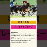 ブレイディヴェーグ！やっぱりGI級！#2025 #競馬#競馬予想#ブレイディヴェーグ