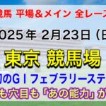 【GⅠフェブラリーS】【競馬全レース予想】【東京競馬場】2025年2月23日の平場＆メインの全レースを予想！