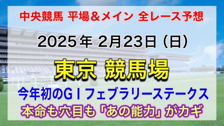 【GⅠフェブラリーS】【競馬全レース予想】【東京競馬場】2025年2月23日の平場＆メインの全レースを予想！