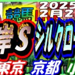 【競馬 JRA全レース予想ライブ】根岸Ｓ、シルクロードＳ。東京、京都、小倉