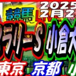 【競馬 JRA全レース予想ライブ】フェブラリーＳ、小倉大賞典。東京、京都、小倉