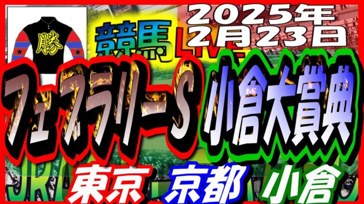 【競馬 JRA全レース予想ライブ】フェブラリーＳ、小倉大賞典。東京、京都、小倉