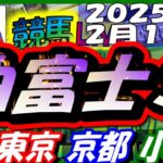 【競馬 JRA全レース予想ライブ】白富士Ｓ。東京、京都、小倉