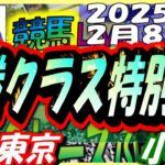 【競馬 JRA全レース予想ライブ】３勝クラス特別戦。東京、小倉