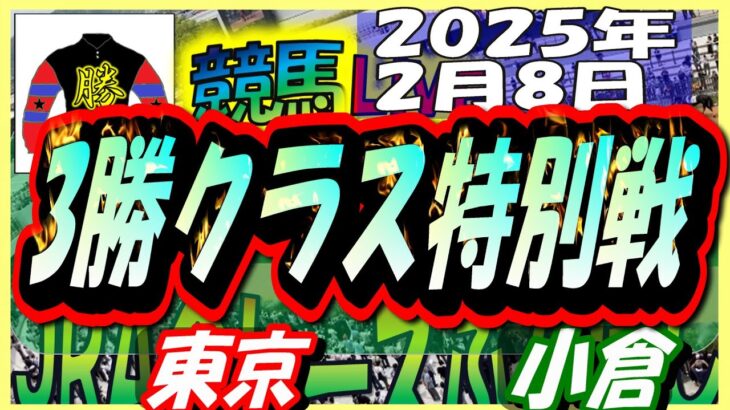 【競馬 JRA全レース予想ライブ】３勝クラス特別戦。東京、小倉