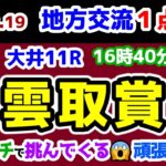 【地方交流１点勝負😤】 JRAがガチで挑んでくるレース😱 負けるな地方!!【2025.2.19 大井11R 雲取賞 (Jpn3)】