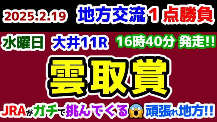 【地方交流１点勝負😤】 JRAがガチで挑んでくるレース😱 負けるな地方!!【2025.2.19 大井11R 雲取賞 (Jpn3)】