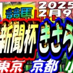 【競馬 JRA全レース予想ライブ】東京新聞杯、きさらぎ賞。東京、京都、小倉