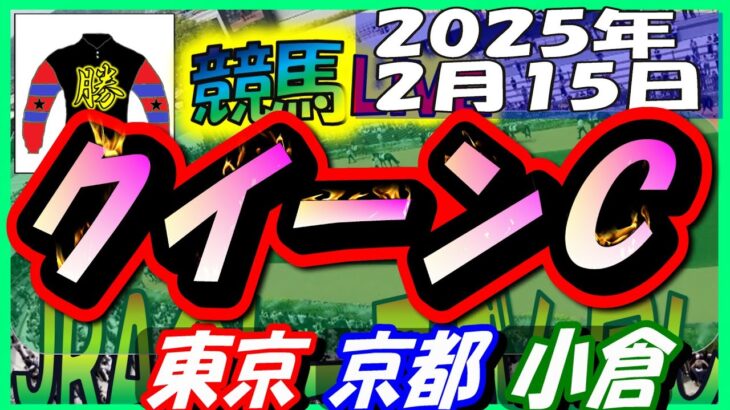 【競馬 JRA全レース予想ライブ】クイーンＣ。東京、京都、小倉