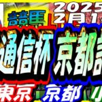 【競馬 JRA全レース予想ライブ】共同通信杯、京都記念。東京、京都、小倉