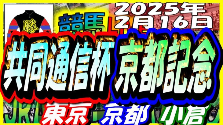 【競馬 JRA全レース予想ライブ】共同通信杯、京都記念。東京、京都、小倉