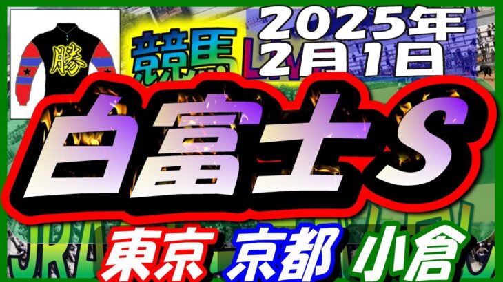 【競馬 JRA全レース予想ライブ】白富士Ｓ。東京、京都、小倉