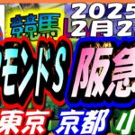 【競馬 JRA全レース予想ライブ】ダイヤモンドＳ、阪急杯。東京、京都、小倉