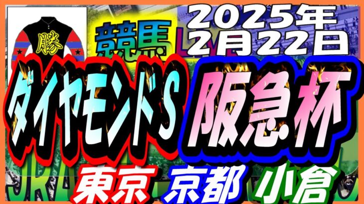 【競馬 JRA全レース予想ライブ】ダイヤモンドＳ、阪急杯。東京、京都、小倉