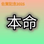 【佐賀記念の競馬予想】JRAをさしおいての本命馬はシンメデージー。待望の重賞勝ってほしい #shorts #競馬 #競馬予想 #地方競馬 #佐賀競馬 #佐賀記念 #地方競馬予想 #シンメデージー