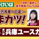 楽天競馬LIVE：そのだ・ひめじけいば重賞予想～目指せ万馬券への道！～うまカツ！（兵庫ユースカップ）