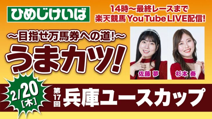 楽天競馬LIVE：そのだ・ひめじけいば重賞予想～目指せ万馬券への道！～うまカツ！（兵庫ユースカップ）