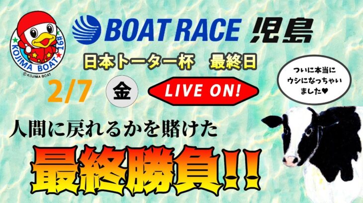 ボートレース児島　日本トーター杯　最終日【LIVE予想】