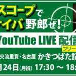 【競馬予想LIVE配信】25年2月24日（月・祝）地方競馬／名古屋・#かきつばた記念　▶▶オリジナルのラップタイム分析ツール「#夏目スコープ」を使って夏目耕四郎が競馬予想を生配信