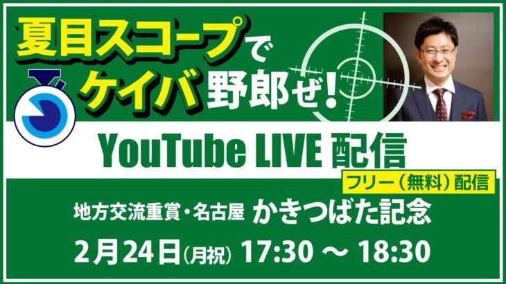 【競馬予想LIVE配信】25年2月24日（月・祝）地方競馬／名古屋・#かきつばた記念　▶▶オリジナルのラップタイム分析ツール「#夏目スコープ」を使って夏目耕四郎が競馬予想を生配信