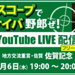 【競馬予想LIVE配信】2月6日（木）地方競馬／佐賀・#佐賀記念　▶▶オリジナルのラップタイム分析ツール「#夏目スコープ」を使って夏目耕四郎が競馬予想を生配信