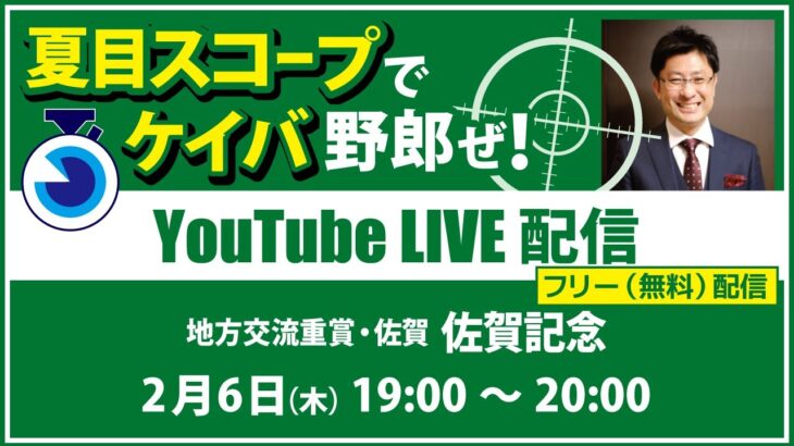 【競馬予想LIVE配信】2月6日（木）地方競馬／佐賀・#佐賀記念　▶▶オリジナルのラップタイム分析ツール「#夏目スコープ」を使って夏目耕四郎が競馬予想を生配信