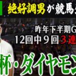 【LIVE】ナーツ直前情報＆予想を入手！競馬大得意な男がW重賞で的中お見せします！！