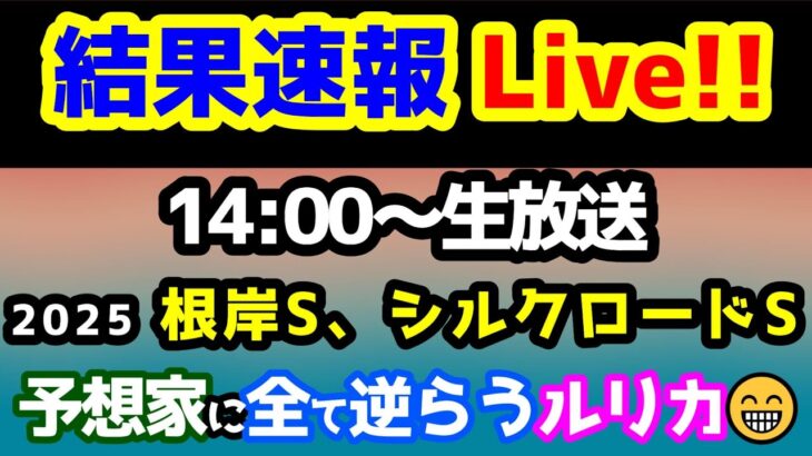 【結果速報Live!!】根岸S、シルクロードS、ねらい目 【予想家に全て逆らうルリカ!!】