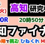 【高知競馬研究中😏】背水の陣で挑む😤 ひねくれMAX🔥【2025.2.25 高知10R 高知ファイナル】