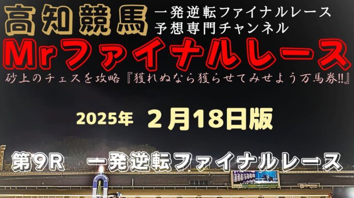 『外差しが良さそうだが内が使えるパターンが怖いね…』Mrファイナルレースの高知競馬予想20250218版