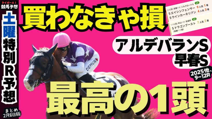 【土曜特別R競馬予想まとめ】オッズがウマい実力馬は誰？ 知らなきゃ損する激走穴馬リスト【アルデバランS/早春S2025】