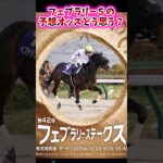 フェブラリーSの予想オッズどう思う？【競馬反応集】 #フェブラリーステークス