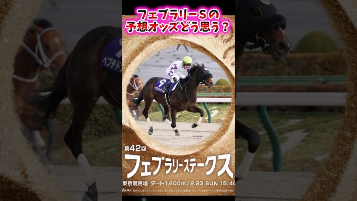 フェブラリーSの予想オッズどう思う？【競馬反応集】 #フェブラリーステークス