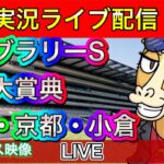 【中央競馬ライブ配信】フェブラリーS 小倉大賞典 東京 京都 小倉【パイセンの競馬チャンネル】