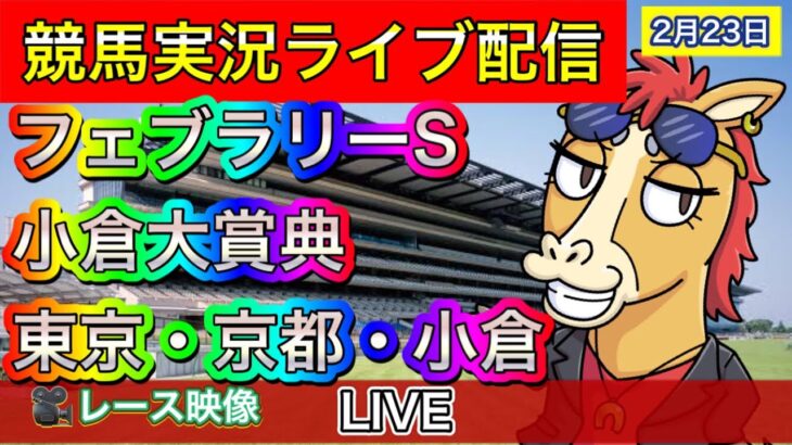 【中央競馬ライブ配信】フェブラリーS 小倉大賞典 東京 京都 小倉【パイセンの競馬チャンネル】