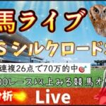 【競馬】根岸ステークス シルクロードSを当てたい 【競馬ライブ】