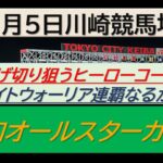 【競馬予想】SⅢ報知オールスターカップ～２０２５年２月５日 川崎競馬場 ：２－９