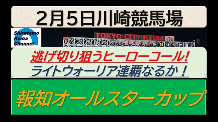 【競馬予想】SⅢ報知オールスターカップ～２０２５年２月５日 川崎競馬場 ：２－９